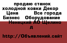 продаю станок холодной ковки Декор-2 › Цена ­ 250 - Все города Бизнес » Оборудование   . Ненецкий АО,Щелино д.